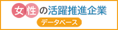 女性の活躍推進企業 データベース