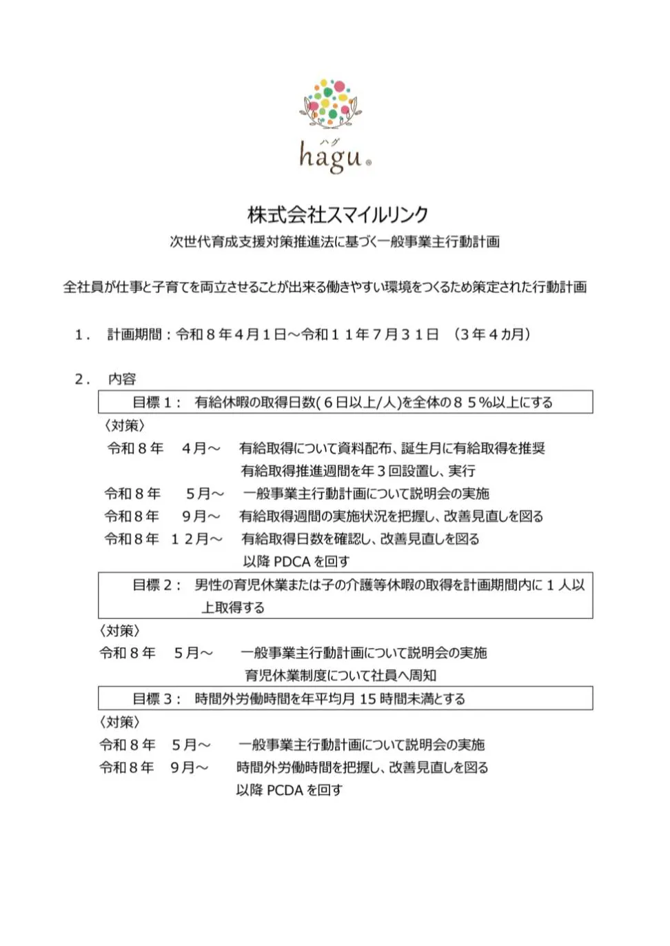 次世代育成支援対策推進法